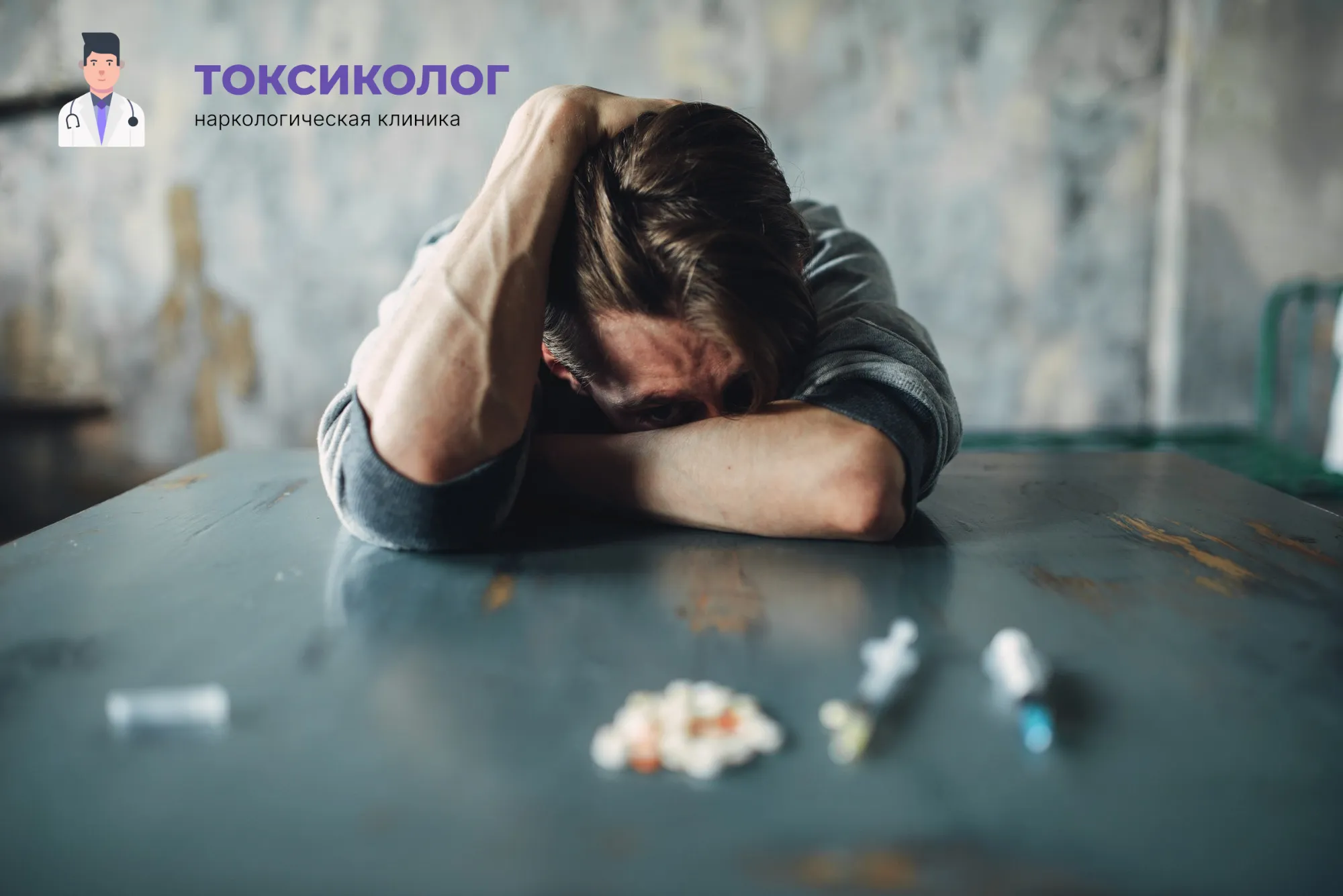 Человек в состоянии абстиненции, которому необходимо профессиональное снятие ломки в Владивостоке